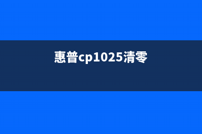 惠普1025color清零方法，轻松get，让你成为运营高手(惠普cp1025清零)