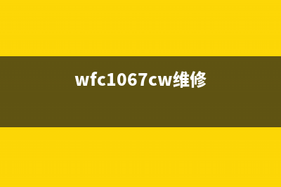 wf7710维修手册解决常见故障，轻松维修打印机(wfc1067cw维修)