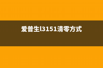 爱普生l3151清零软件让你的打印机焕然一新(爱普生l3151清零方式)