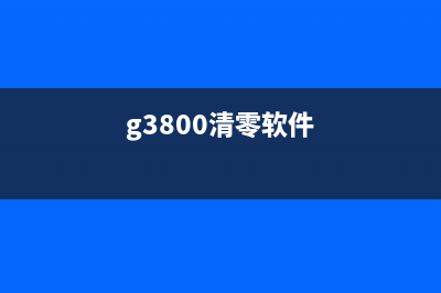 g1800清零软件使用方法详解（让你的打印机重生）(g3800清零软件)