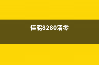 佳能ts8180如何清零操作？(佳能8280清零)