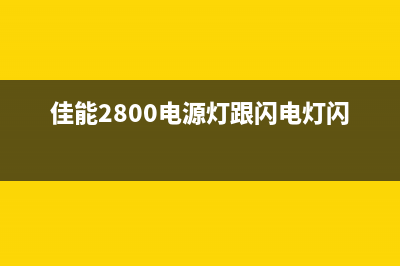 佳能2800电源灯亮一下就灭了（故障排除方法分享）(佳能2800电源灯跟闪电灯闪)