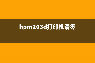 HP2035如何清零墨盒（无需专业技能，简单操作就能解决问题）(hpm203d打印机清零)