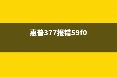 HP377跳59F0故障解决方法（详解HP377跳59F0故障的处理步骤）(惠普377报错59f0)