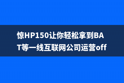 惊HP150让你轻松拿到BAT等一线互联网公司运营offer