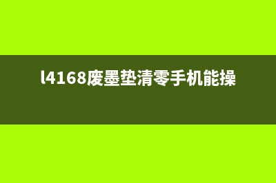 L4168废墨垫清零详解（教你轻松解决废墨垫问题）(l4168废墨垫清零手机能操作吗)