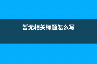 暂无相关标题(暂无相关标题怎么写)