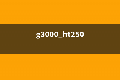 如何解决G3000打印机代码5B00故障问题(g3000 ht250)