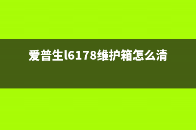 爱普生L6178维护箱能否清零？(爱普生l6178维护箱怎么清零视频)