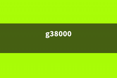 G3800为什么让你的电脑运行缓慢？解决方法在这里(g38000)