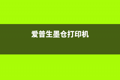 爱普生5193墨仓如何清零？(爱普生墨仓打印机)