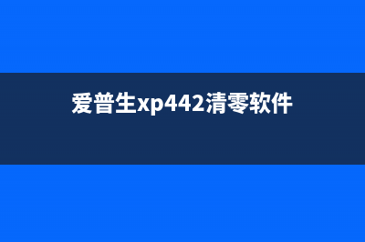 爱普生xp240清零软件下载（最新版本免费下载）(爱普生xp442清零软件)
