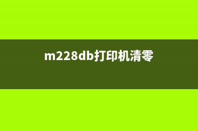 M205打印机清零方法详解(m228db打印机清零)