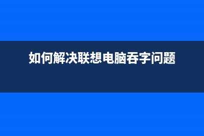 如何解决联想LJ6700DN错误代码问题（附详细解决方案）(如何解决联想电脑吞字问题)