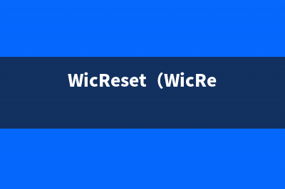 WicReset（WicReset软件使用指南）