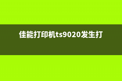 佳能打印机TS9020故障代码1405解决方法详解(佳能打印机ts9020发生打印机故障)