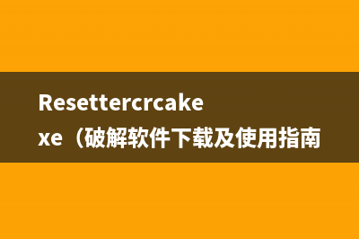 Resettercrcakexe（破解软件下载及使用指南）