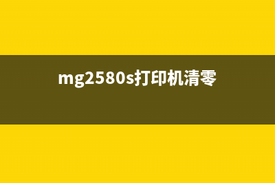 mg2540s打印机清零步骤详细教程(mg2580s打印机清零)