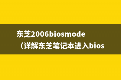 东芝2006biosmode（详解东芝笔记本进入bios模式的方法）