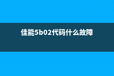 佳能报5b04故障代码的解决方法(佳能5b02代码什么故障)