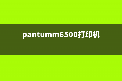 pantumm6500打印机如何进行清零操作？(pantumm6500打印机如何加墨)