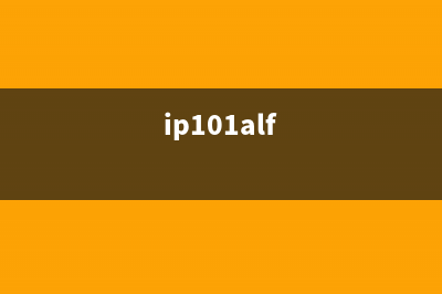 ip1100归零（详解ip1100归零操作步骤）(ip101alf)