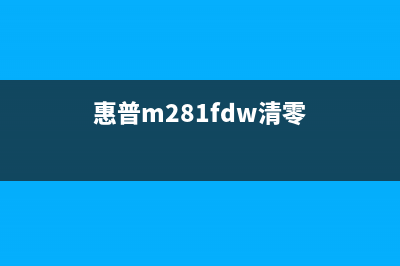 惠普m28w怎么清零操作步骤详解(惠普m281fdw清零)