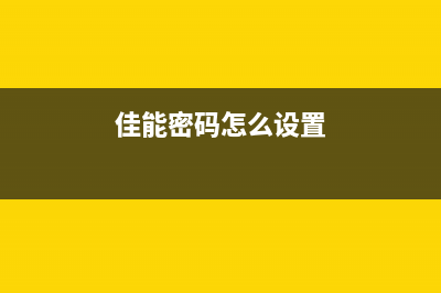 佳能G4810如何锁住拿去维修？从业内人士揭秘维修行业陷阱(佳能密码怎么设置)