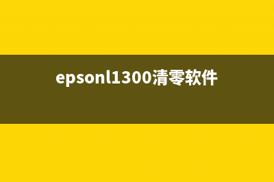 EPSONL1300清零软件下载及使用教程（让你的打印机重获新生）(epsonl1300清零软件如何操作)