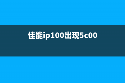 佳能ip100出现5B00（解决佳能ip100打印机故障问题）(佳能ip100出现5c00)