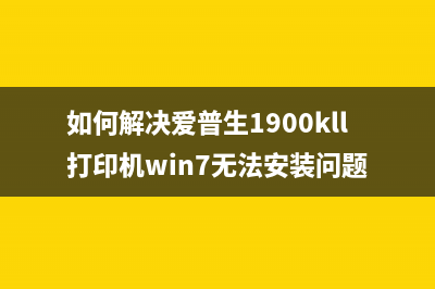 如何解决爱普生l313墨水和纸张灯交替闪烁的问题(如何解决爱普生1900kll打印机win7无法安装问题)