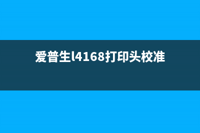 爱普生l4168打印机错误解决方法分享(爱普生l4168打印头校准)