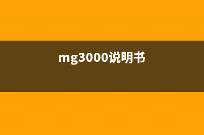 mg3000清零（教你如何清零mg3000打印机）(mg3000说明书)