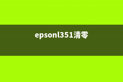 EPSONL353清零软件解决你的打印机烦恼，让生活更便利(epsonl351清零)