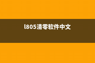 L805清零没反应怎么办？快速解决L805清零问题的方法分享(l805清零软件中文)