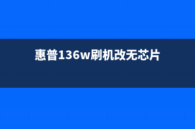 惠普136a刷机详细教程分享(惠普136w刷机改无芯片)