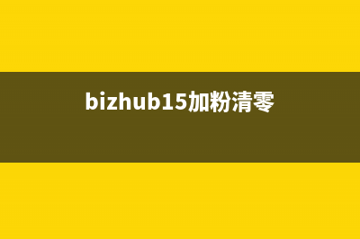 bizhub12加粉后清零（解决bizhub12加粉后无法打印的问题）(bizhub15加粉清零)