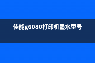 佳能G6080打印机怎么清零（详细步骤教你一分钟搞定）(佳能g6080打印机墨水型号)