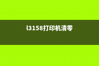 L3258打印机清零，让你的办公效率翻倍提升(l3158打印机清零)