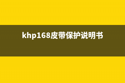 HP150A的皮带到期了怎么更换？(khp168皮带保护说明书)