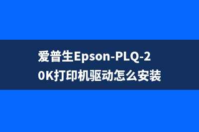 爱普生EpsonL4269清零（教你如何清零爱普生EpsonL4269打印机）(爱普生Epson-PLQ-20K打印机驱动怎么安装)