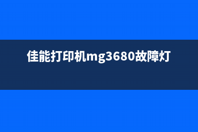 佳能打印机mg3680进纸传感器的位置在哪里？(佳能打印机mg3680故障灯闪烁)