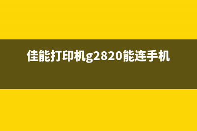 佳能打印机G2820如何保养及墨盒满设置教程(佳能打印机g2820能连手机吗)