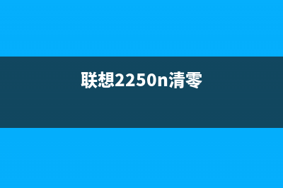 联想9522清零方法大全（从简单到复杂，一键清除所有数据）(联想2250n清零)