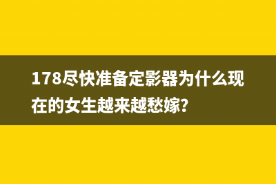 178尽快准备定影器为什么现在的女生越来越愁嫁？