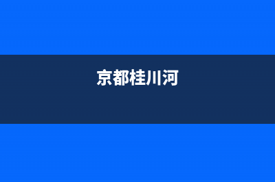 揭秘日本桂川电机株式会社（创始人的故事和公司的核心业务）(京都桂川河)