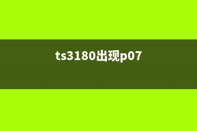 TS3380显示P07的原因及解决方法(ts3180出现p07)