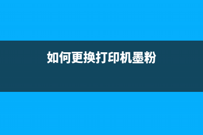 如何更换打印机印泥台（详细步骤教你轻松解决）(如何更换打印机墨粉)