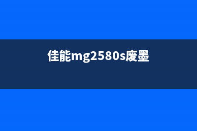 佳能2540s费墨，让你的打印更省心省力(佳能mg2580s废墨)