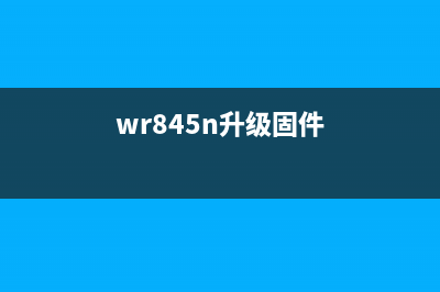 wf4820显示固件更新步骤和注意事项(wr845n升级固件)